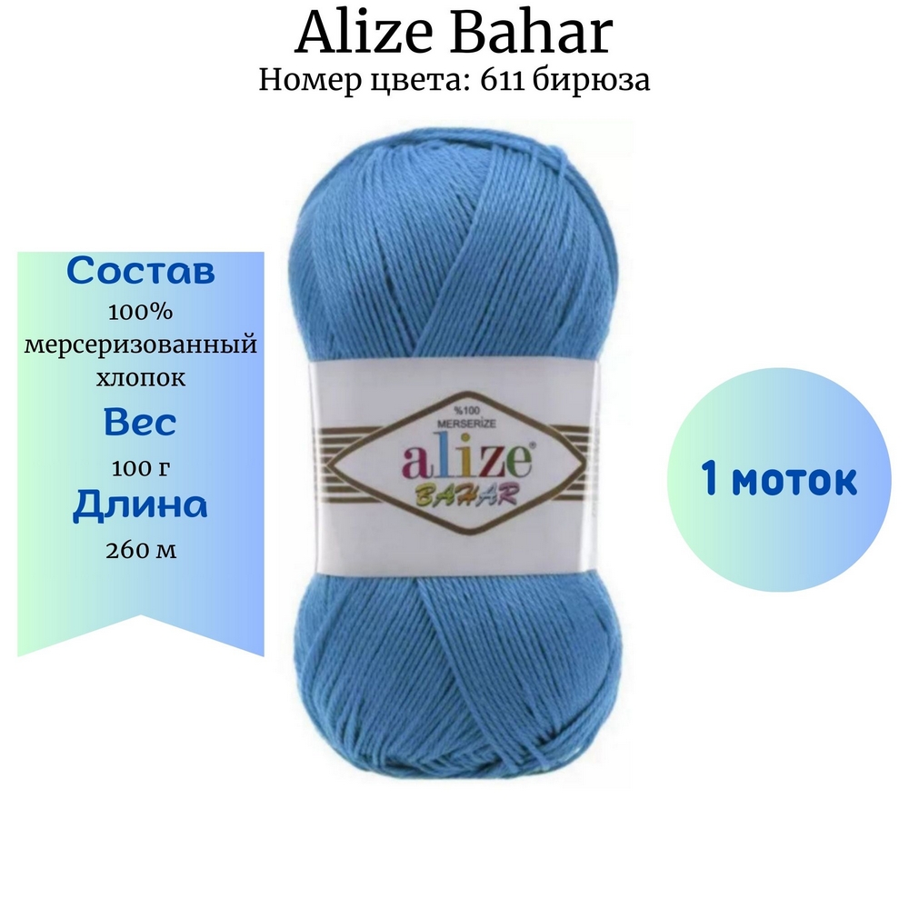 Пряжа Alize Bahar 128 светлая бирюза купить по цене 305.00 руб. в  Новосибирске